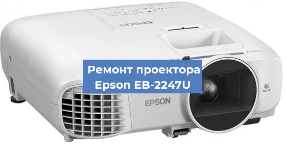 Замена матрицы на проекторе Epson EB-2247U в Нижнем Новгороде